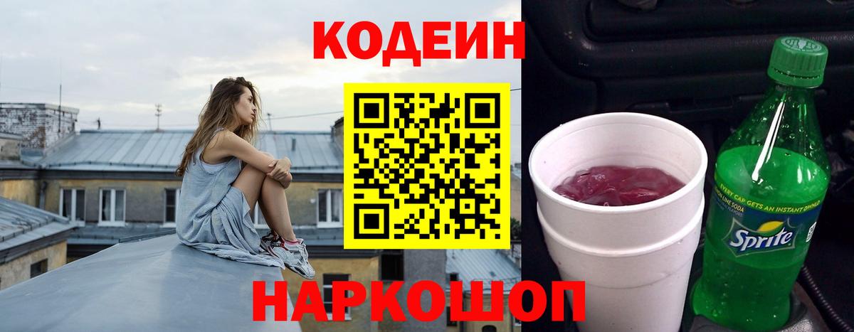 Кодеиновый сироп Lean Purple Drank Касимов